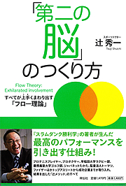 第二の脳」のつくり方 ――すべてが上手(うま)くまわり出す「フロー理論 