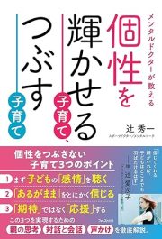 個性を輝かせる子育て、つぶす子育て